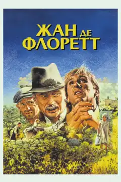 Жан де Флоретт (1986) - Постер 1