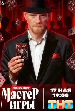 Мастер игры (2025) - Постер 1