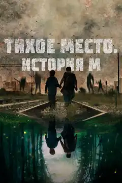 Тихое место. История М (2023) - Постер 1