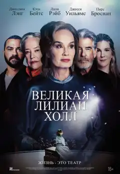 Великая Лиллиан Холл (2024) - Постер 1