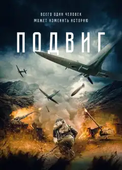 Подвиг (2020) - Постер 1