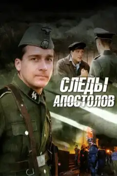Следы апостолов (2013) - Постер 1