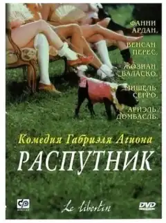 Распутник (2000) - Постер 1