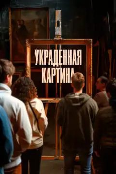 Украденная картина (2024) - Постер 1