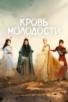 Песня о юности (2022) - Постер 1