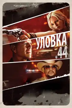Уловка .44 (2011) - Постер 1