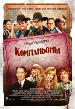 Компаньоны (2006) - Постер 1