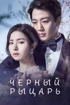 Чёрный рыцарь (2017) - Постер 1