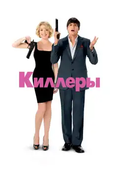 Киллеры (2010) - Постер 1
