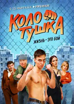 Колотушка (2022) - Постер 1