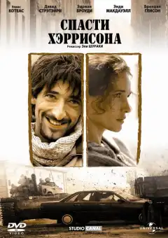 Спасти Хэррисона (2000) - Постер 1