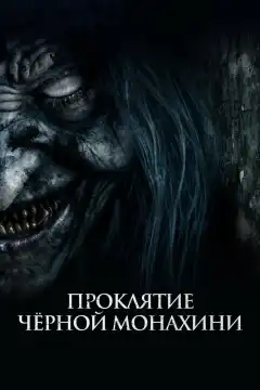 Проклятие черной монахини (2023) - Постер 1