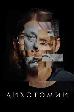 Дихотомии (2023) - Постер 1