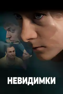 Невидимки (2010) - Постер 1