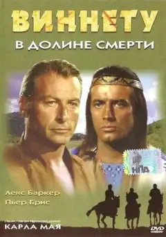 Виннету в долине смерти (1968) - Постер 1