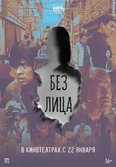 Лицо (2025) - Постер 1