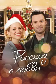 Сказочное рождество (2019) - Постер 1