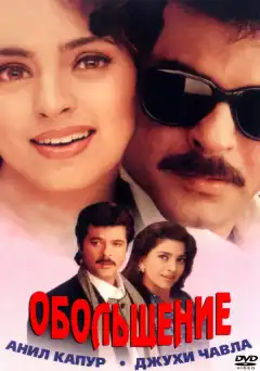 Обольщение (2000) - Постер 1