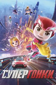 Супергонки (2024) - Постер 1