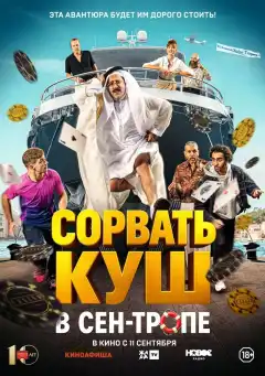 Сорвать куш в Сен-Тропе (2025) - Постер 1