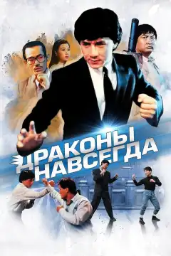 Драконы навсегда (1988) - Постер 1