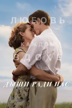 Дыши ради нас (2017) - Постер 1