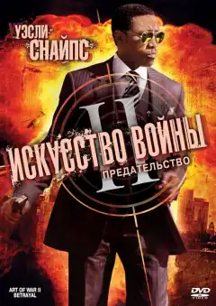 Искусство войны 2: Предательство (2008) - Постер 1
