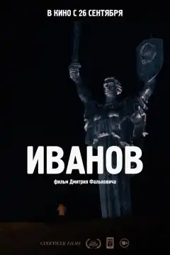 Иванов (2018) - Постер 1