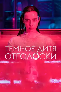 Тёмное дитя: Отголоски (2023) - Постер 1