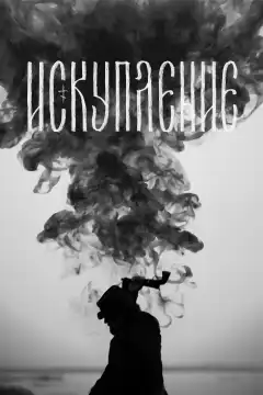 Искупление (2025) - Постер 2