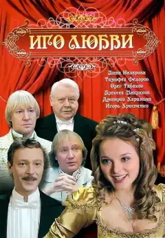Иго любви (2009) - Постер 1