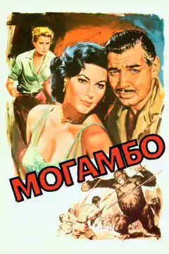 Могамбо (1953) - Постер 1