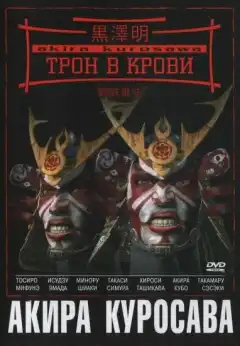 Трон в крови (1957) - Постер 1