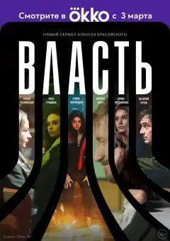 Власть (2022) - Постер 1