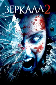 Зеркала 2 (2010) - Постер 1