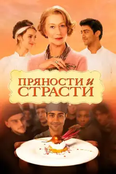 Пряности и страсти  (2014) - Постер 1