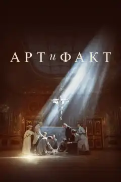 Арт и Факт (2023) - Постер 1