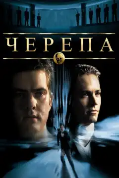 Черепа (2000) - Постер 1