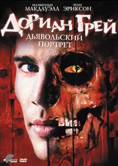 Дориан Грей. Дьявольский портрет (2003) - Постер 1