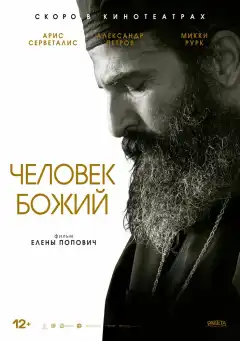 Человек божий (2021) - Постер 1