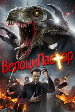 ВелоциПастор (2018) - Постер 1