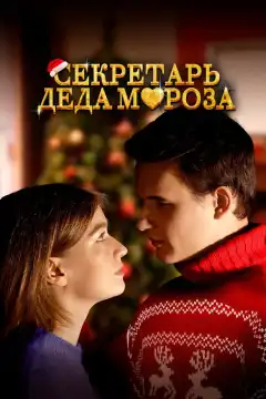 Секретарь Деда Мороза (2023) - Постер 1