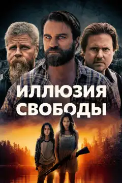 Иллюзия свободы (2021) - Постер 1