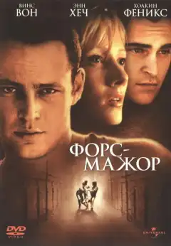 Форс-мажор (1998) - Постер 1
