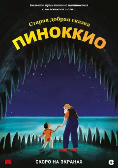 Пиноккио (2012) - Постер 1