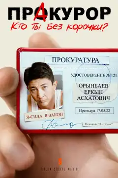 ПрАкурор (2022) - Постер 1