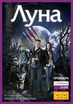 Луна (2014) - Постер 1