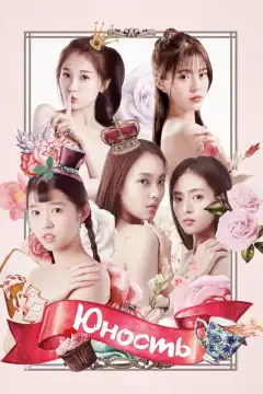 Юность (2018) - Постер 1