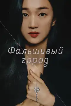 Фальшивый город (2021) - Постер 1