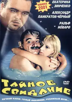 Тайное свидание (2001) - Постер 1